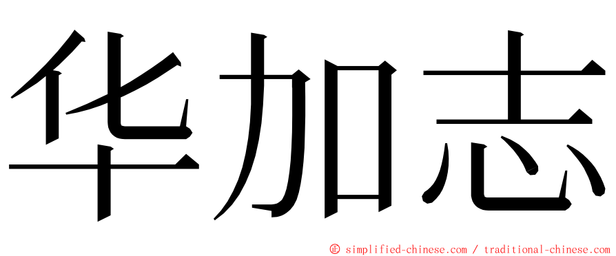 华加志 ming font