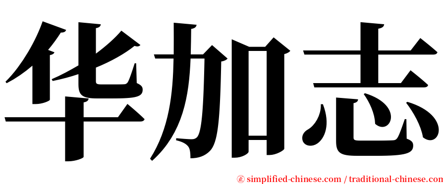 华加志 serif font