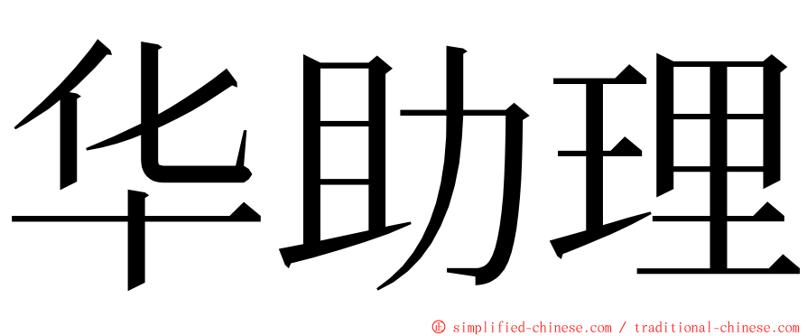 华助理 ming font