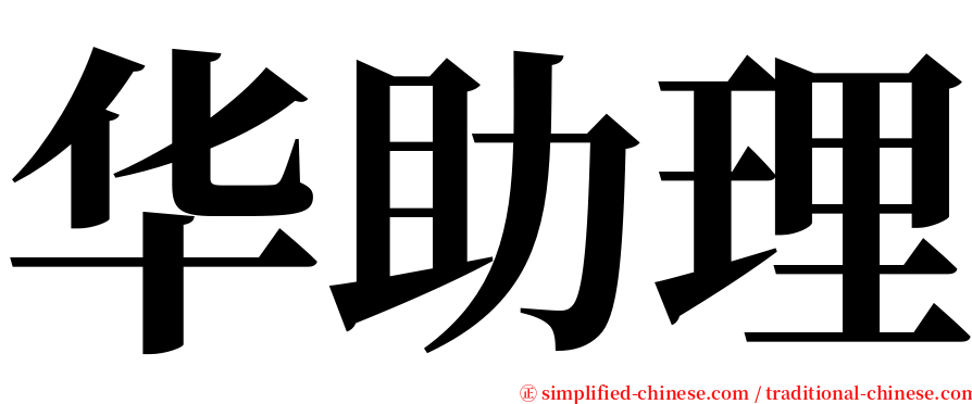 华助理 serif font