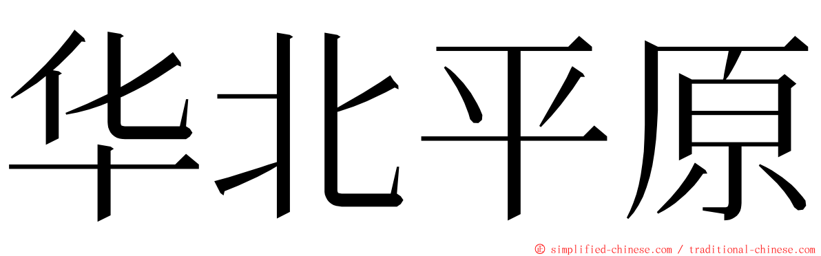 华北平原 ming font