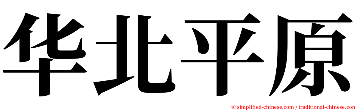 华北平原 serif font