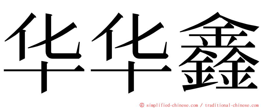 华华鑫 ming font