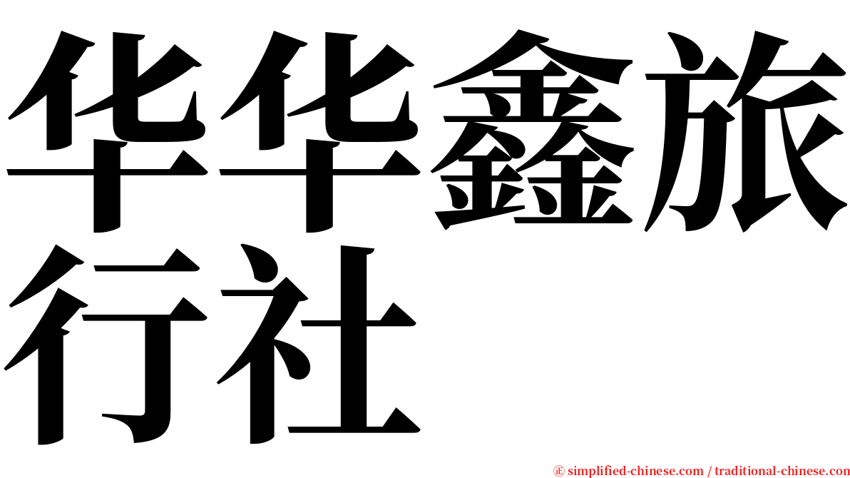 华华鑫旅行社 serif font