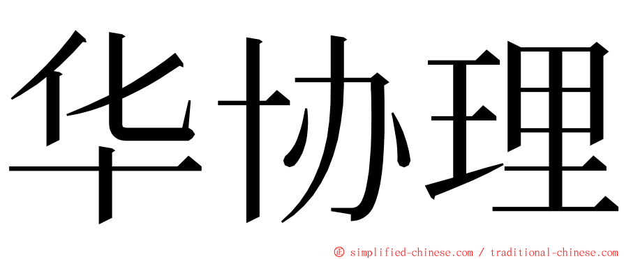 华协理 ming font