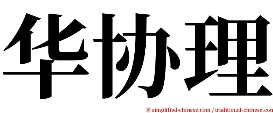 华协理 serif font