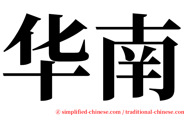 华南 serif font