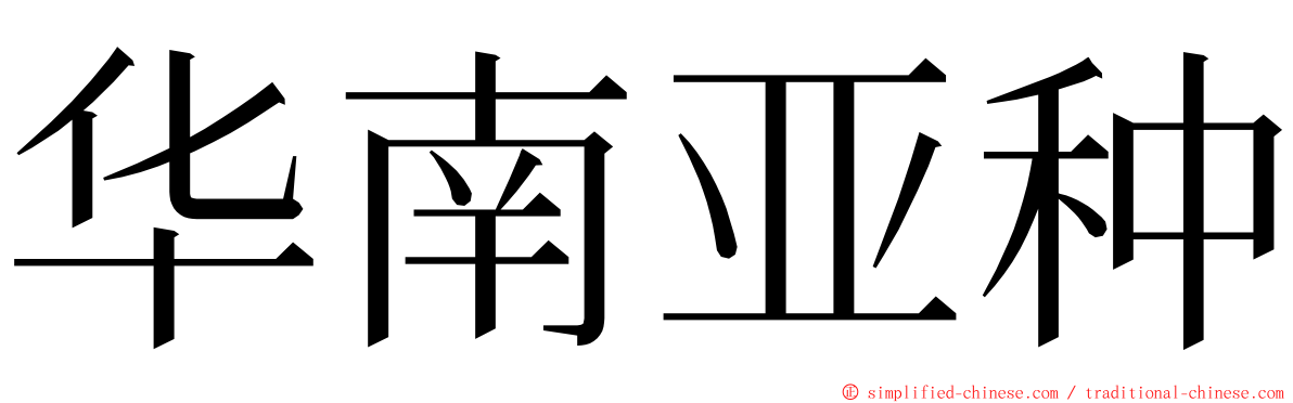 华南亚种 ming font