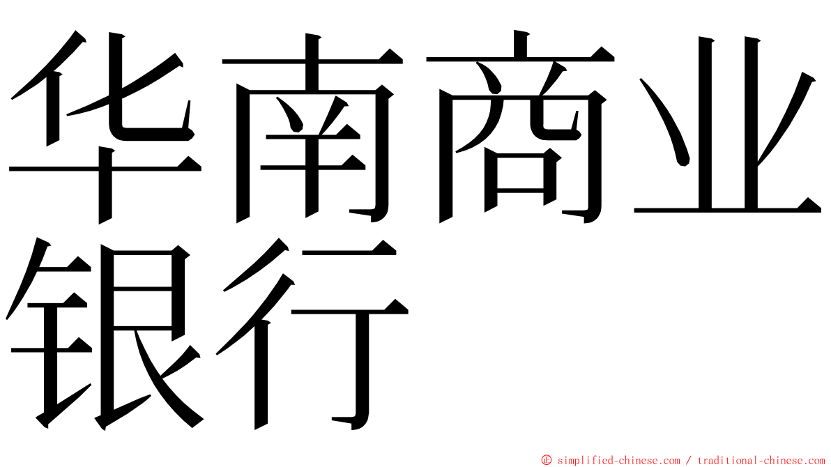 华南商业银行 ming font