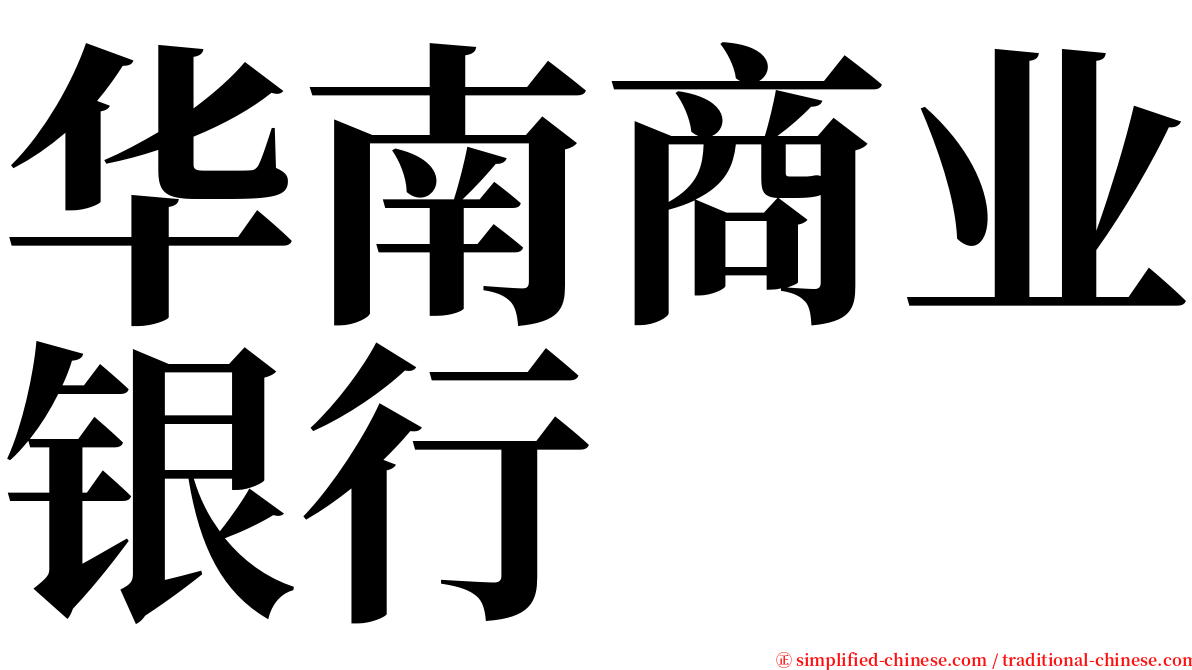 华南商业银行 serif font