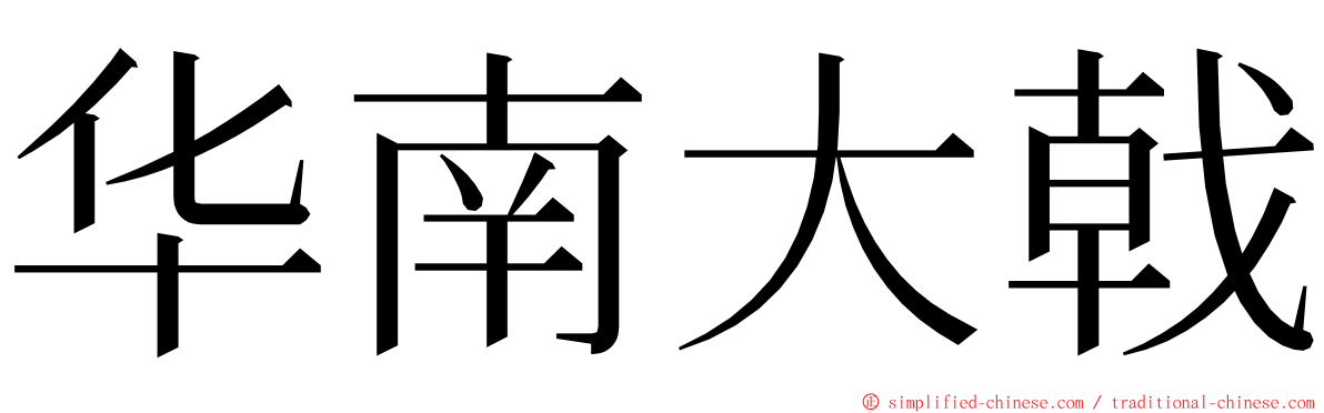 华南大戟 ming font