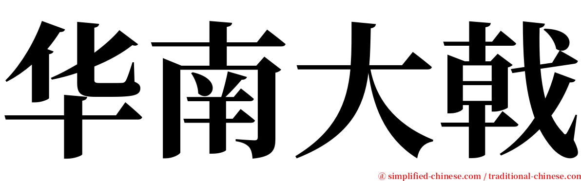 华南大戟 serif font