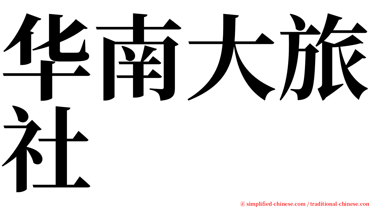 华南大旅社 serif font