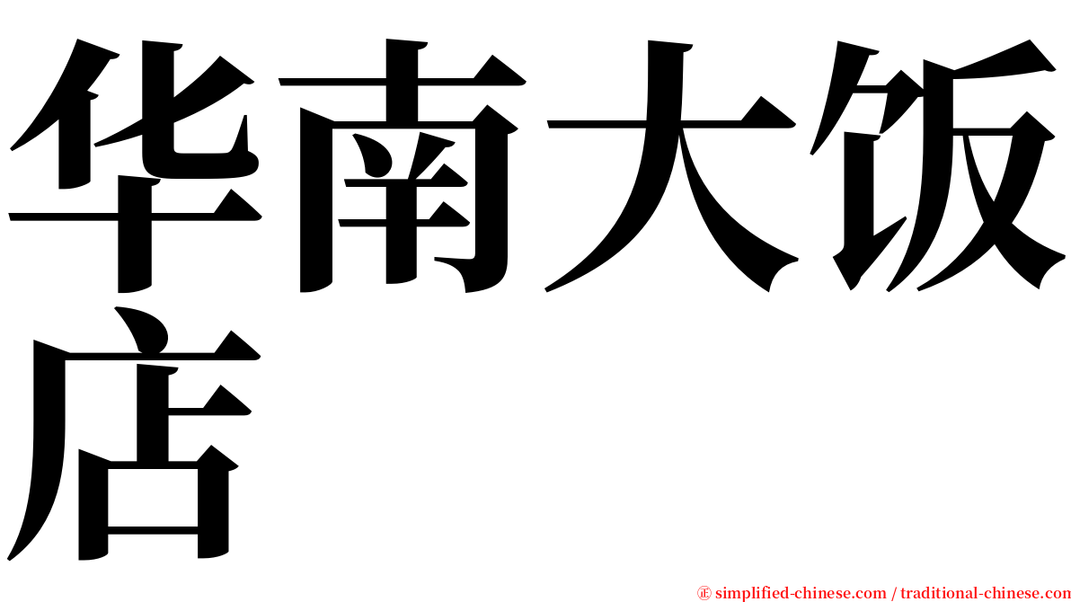 华南大饭店 serif font