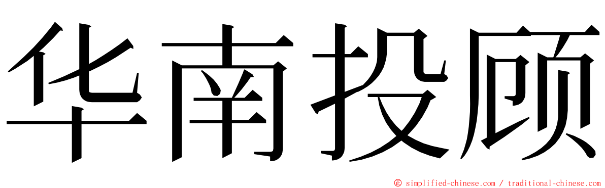 华南投顾 ming font