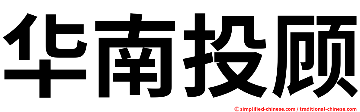 华南投顾