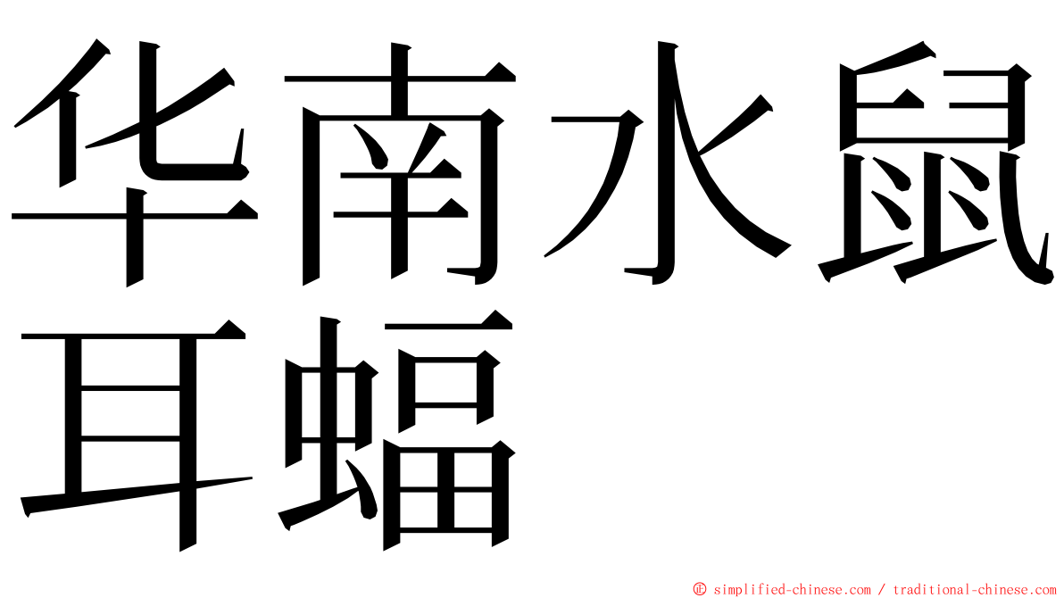 华南水鼠耳蝠 ming font