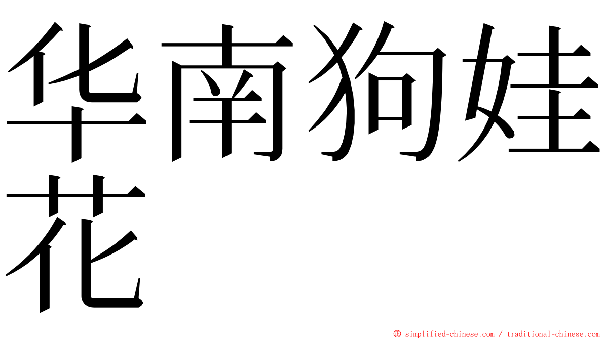 华南狗娃花 ming font