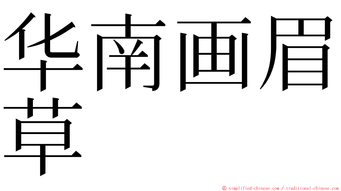 华南画眉草 ming font