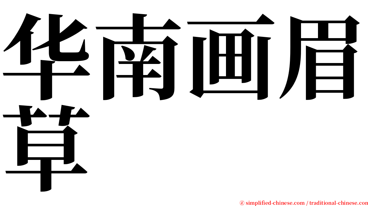 华南画眉草 serif font