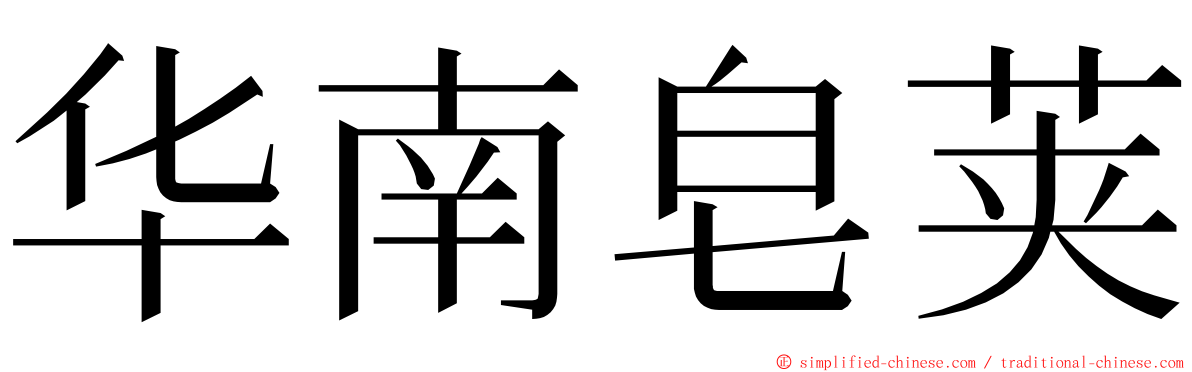 华南皂荚 ming font