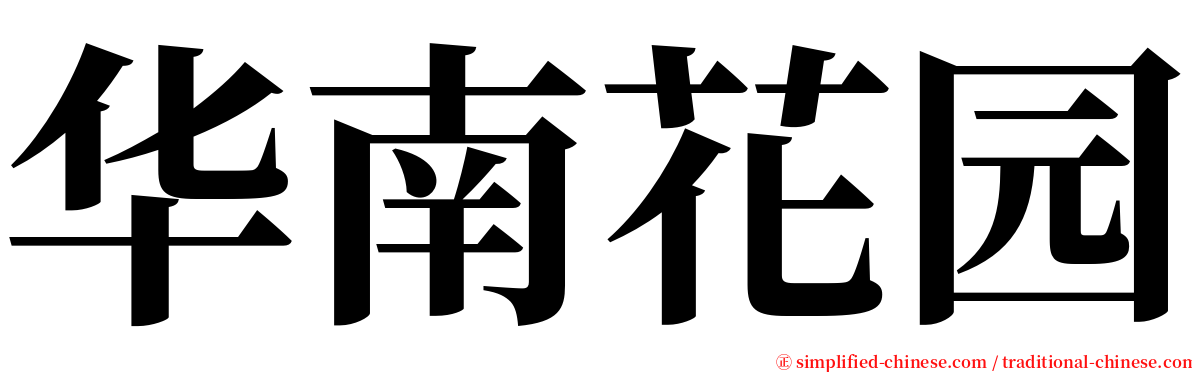 华南花园 serif font