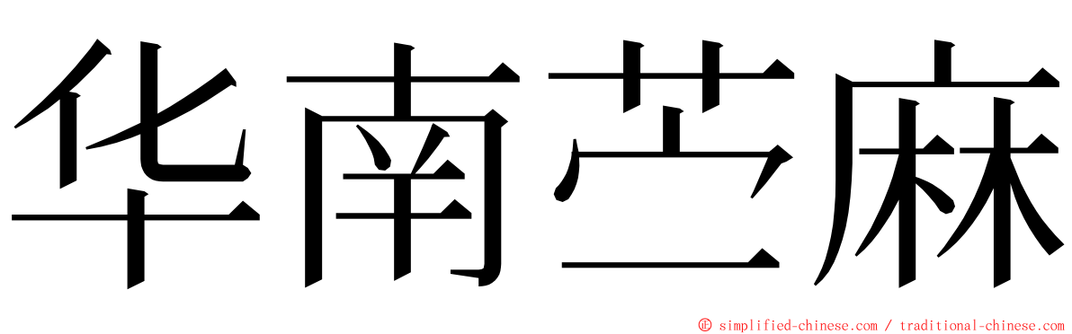 华南苎麻 ming font