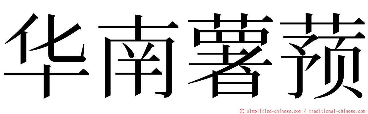 华南薯蓣 ming font