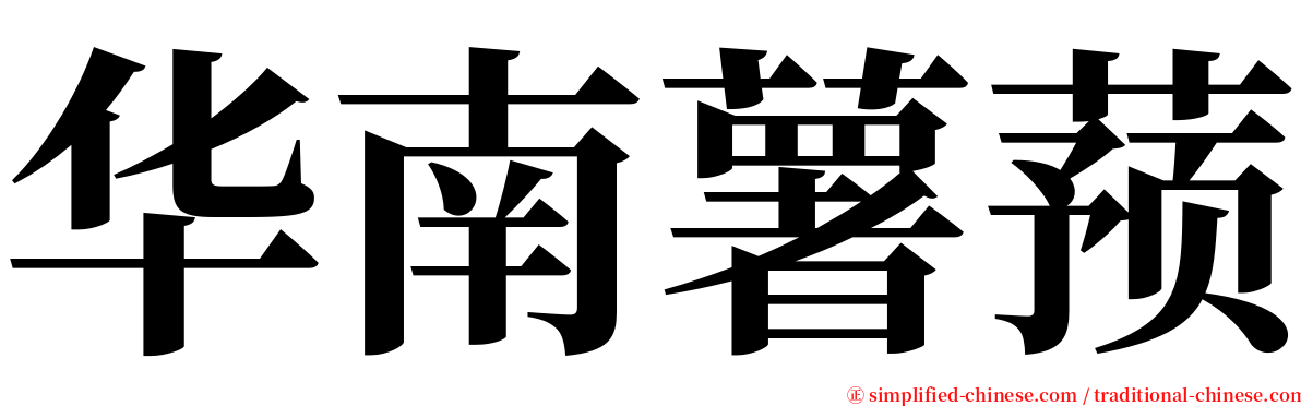 华南薯蓣 serif font