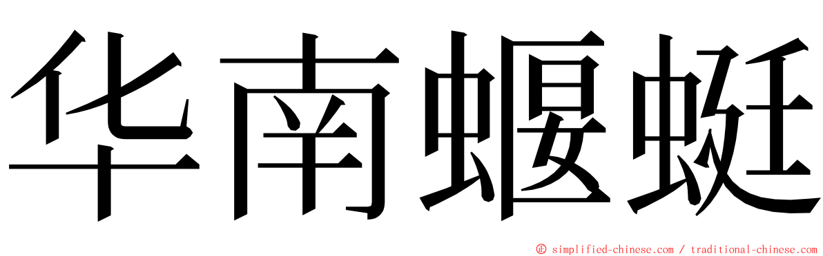 华南蝘蜓 ming font