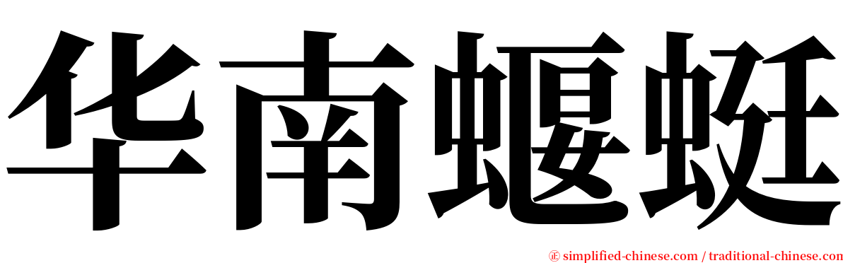 华南蝘蜓 serif font