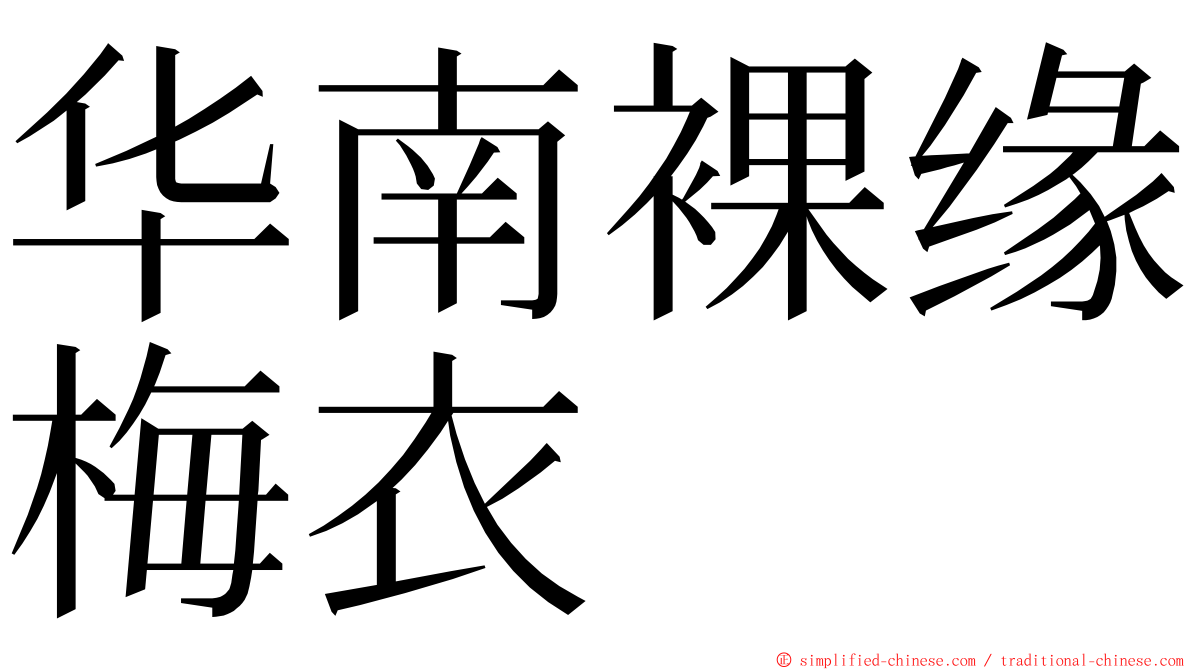 华南裸缘梅衣 ming font