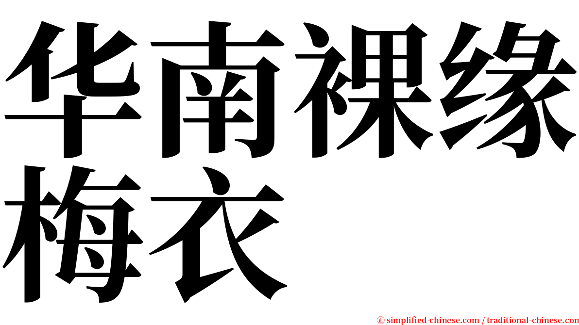 华南裸缘梅衣 serif font