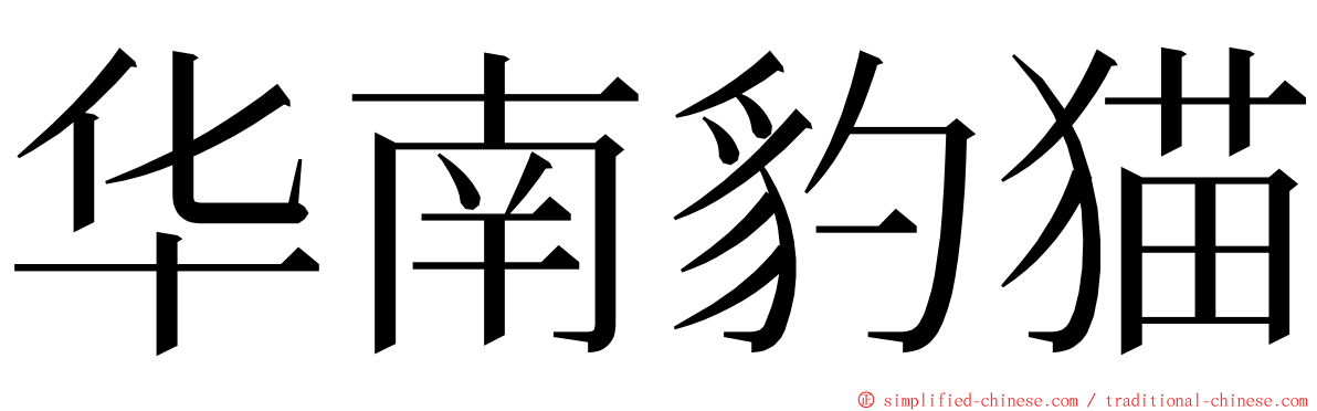 华南豹猫 ming font