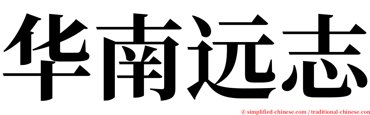 华南远志 serif font
