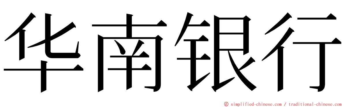 华南银行 ming font