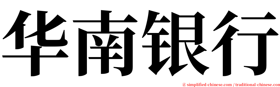 华南银行 serif font