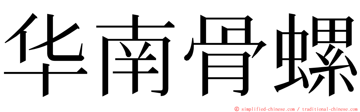 华南骨螺 ming font