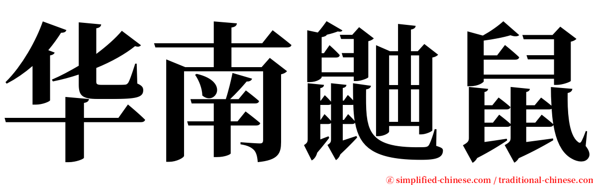 华南鼬鼠 serif font