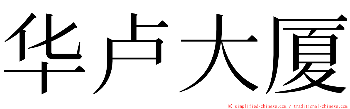 华卢大厦 ming font