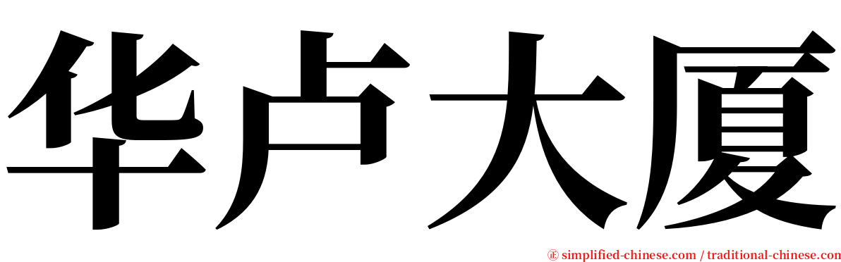 华卢大厦 serif font