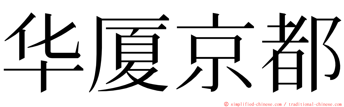 华厦京都 ming font