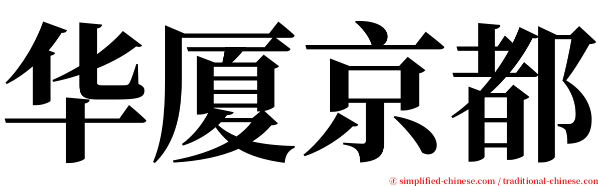 华厦京都 serif font