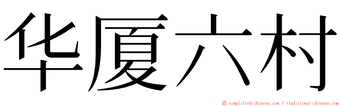 华厦六村 ming font