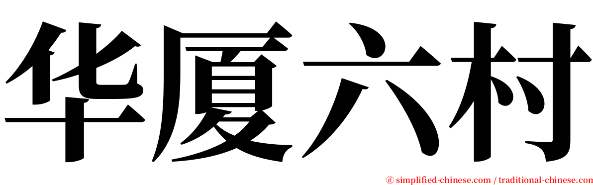 华厦六村 serif font