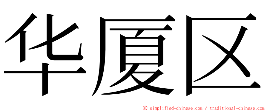 华厦区 ming font