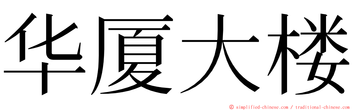 华厦大楼 ming font