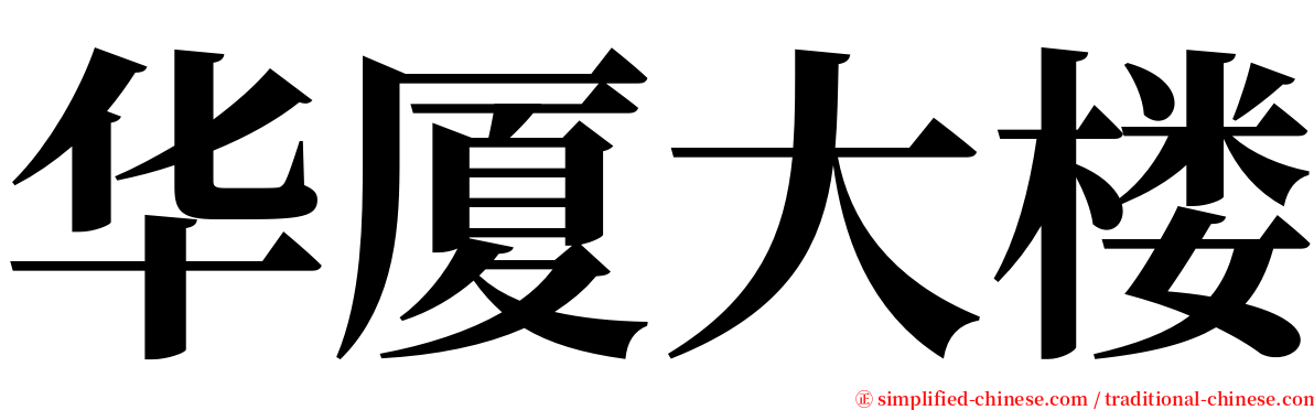 华厦大楼 serif font