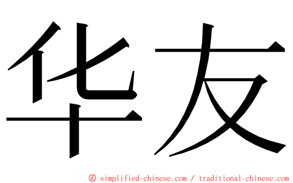 华友 ming font