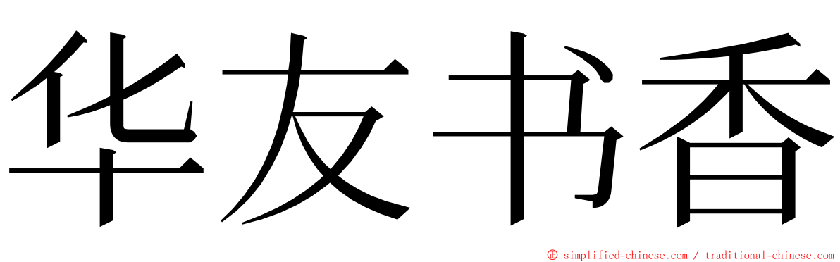 华友书香 ming font